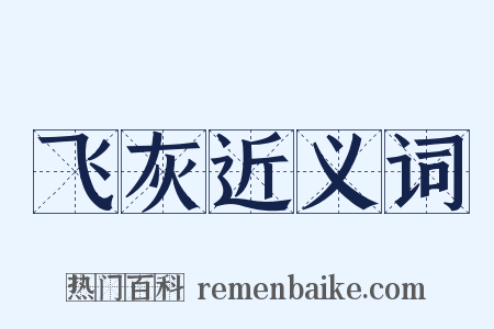 飞灰近义词是什么意思的图片